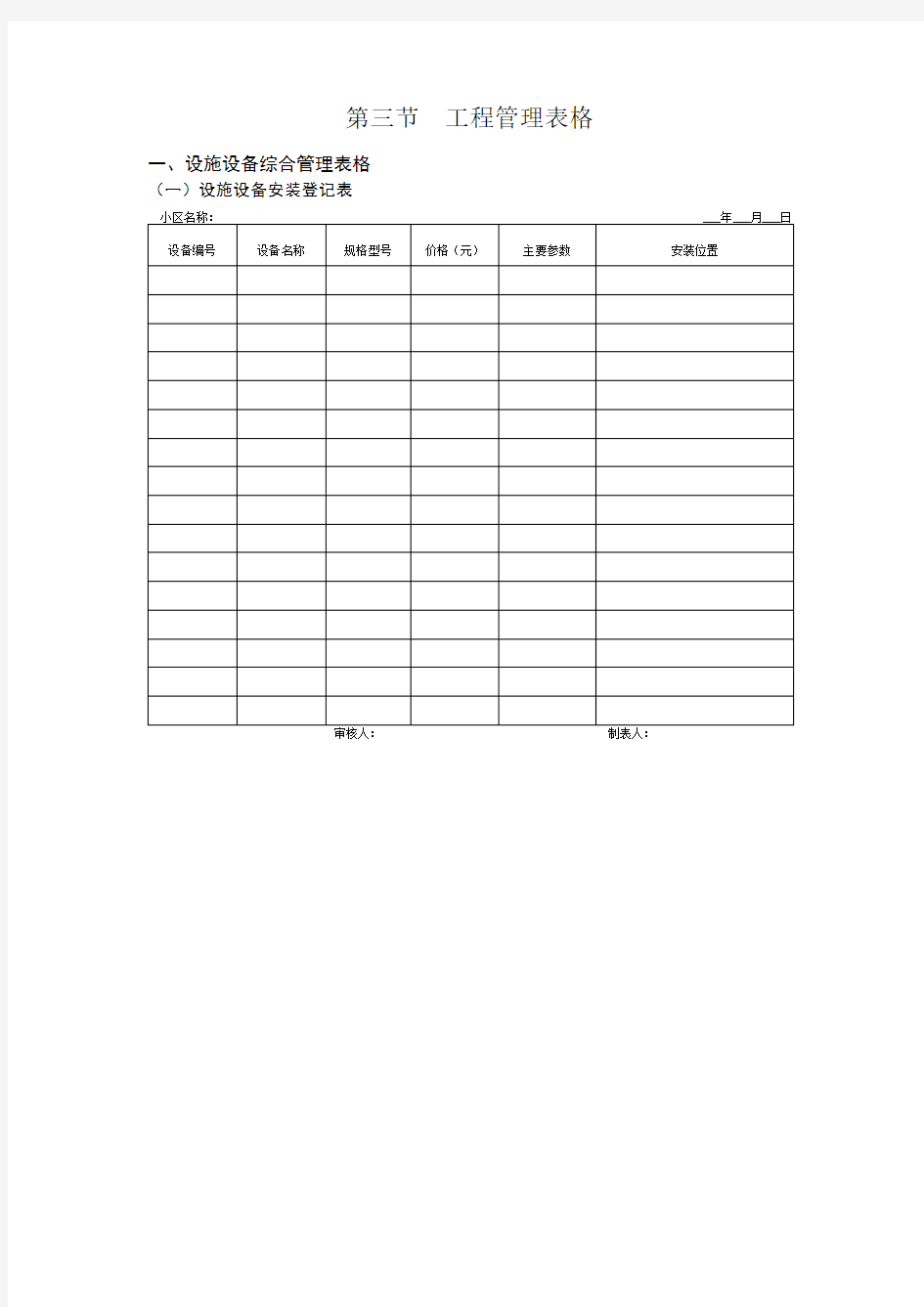 设施设备安装登记表.doc