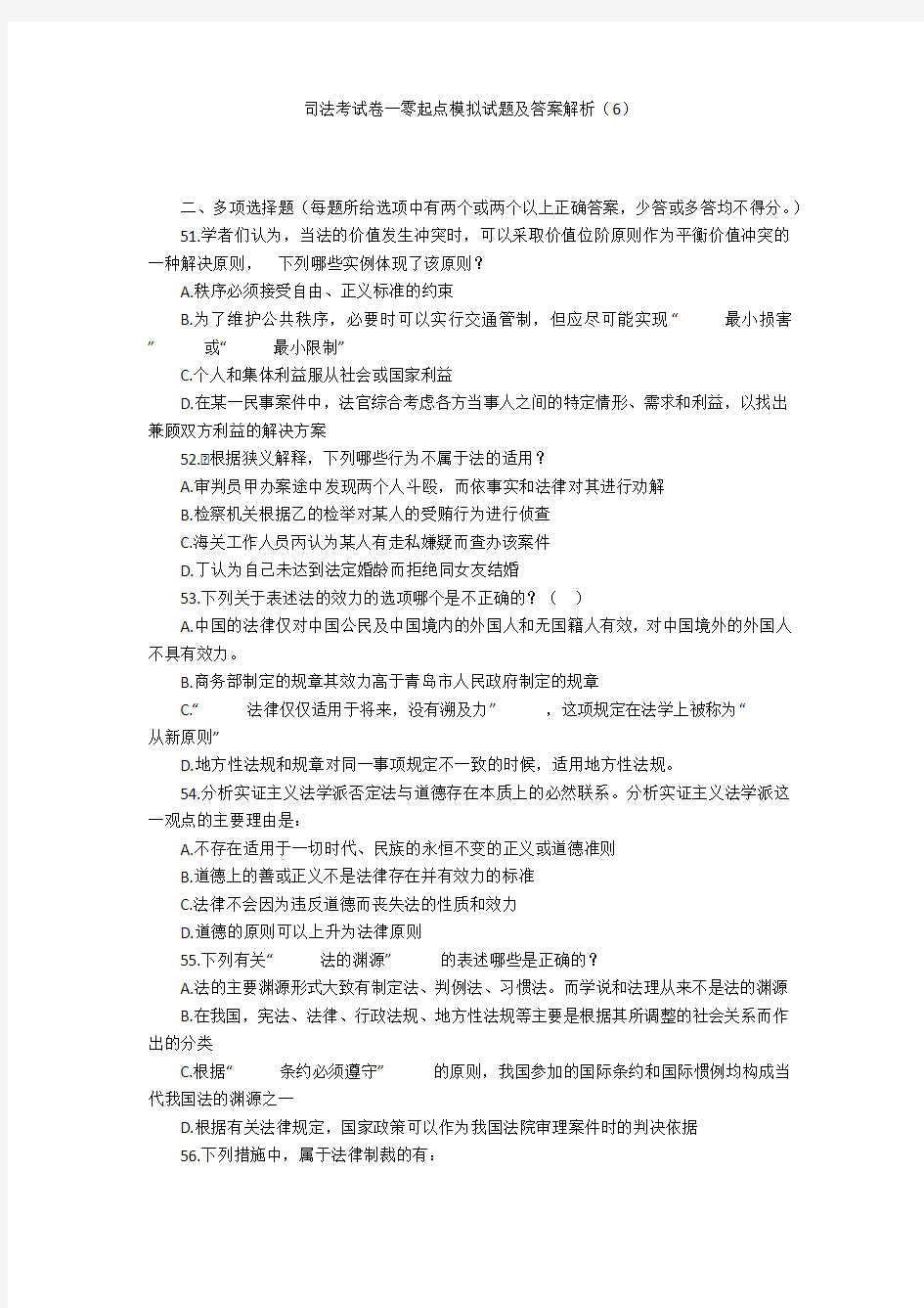 司法考试卷一零起点模拟试题及答案解析(6)