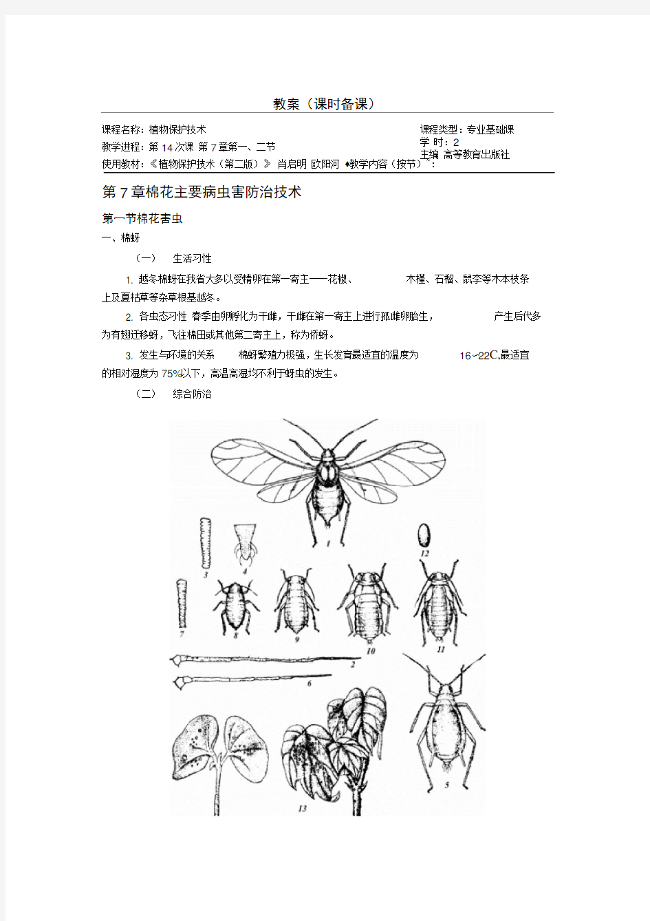 植物保护技术教案第七章