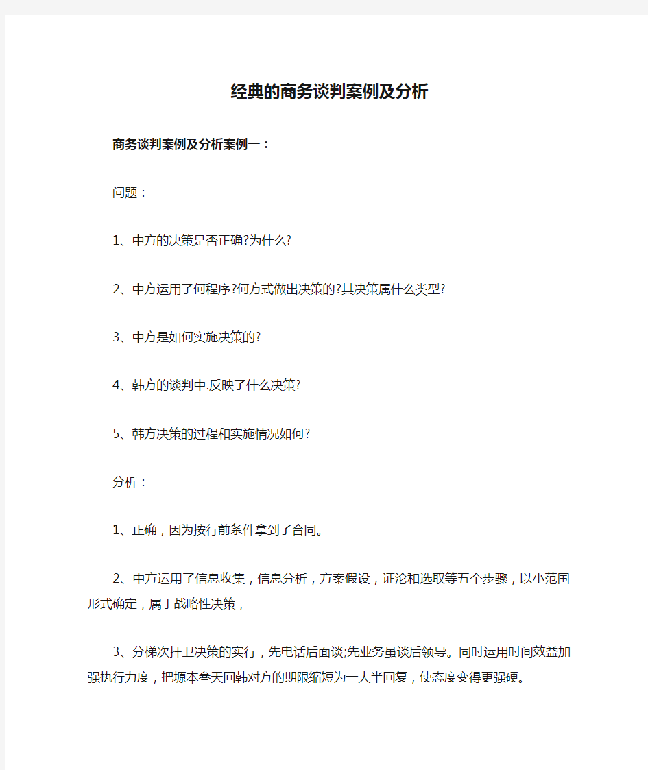 经典的商务谈判案例及分析