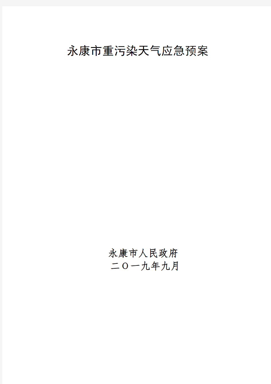 永康市重污染天气应急预案