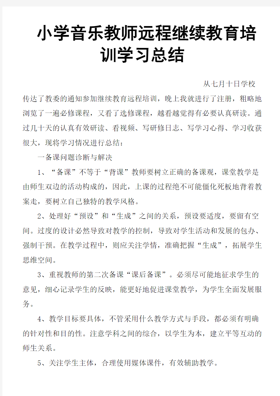 小学音乐教师远程继续教育培训学习总结