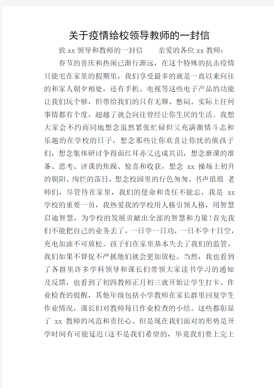 关于疫情给校领导教师的一封信