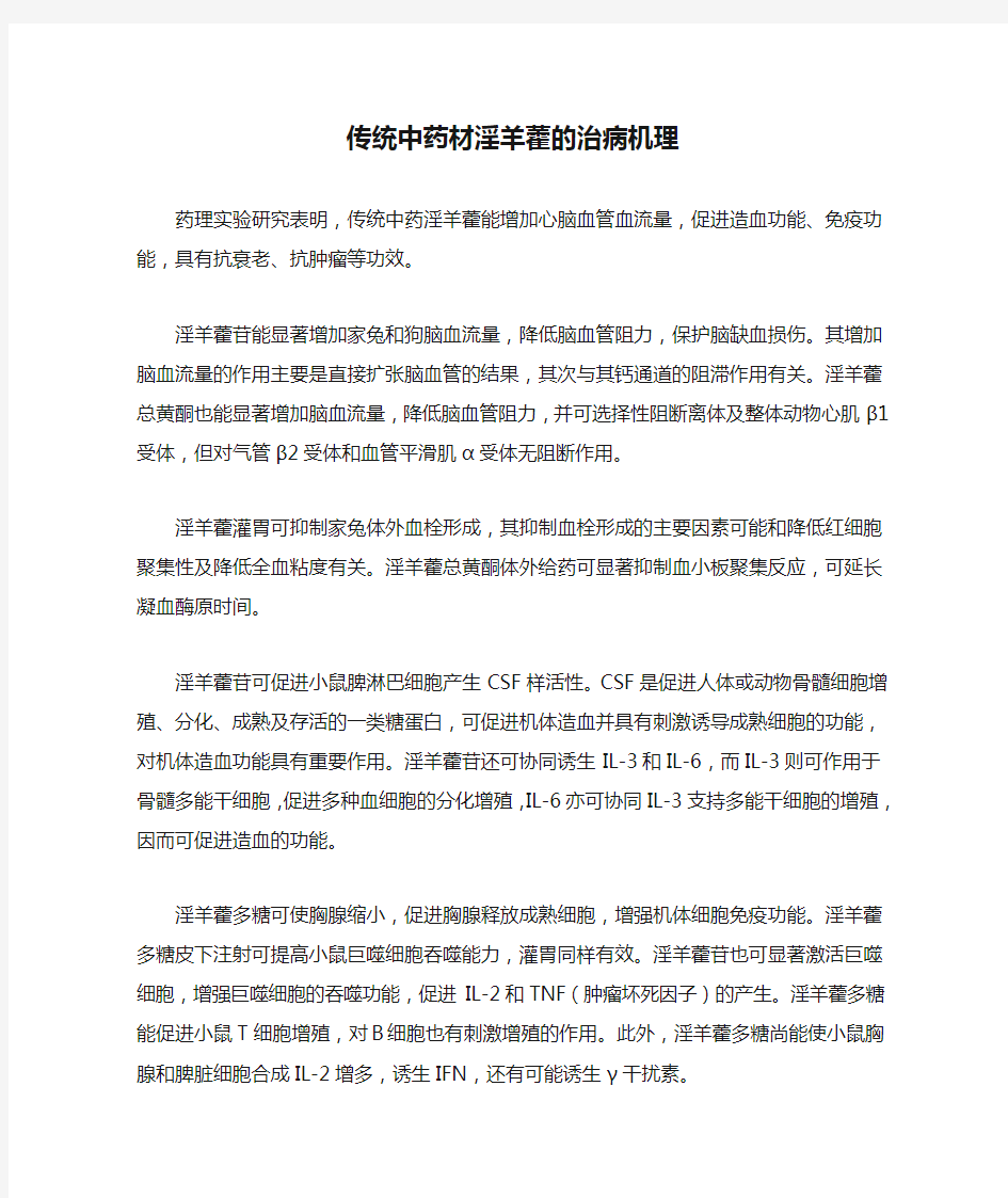 传统中药材淫羊藿的治病机理