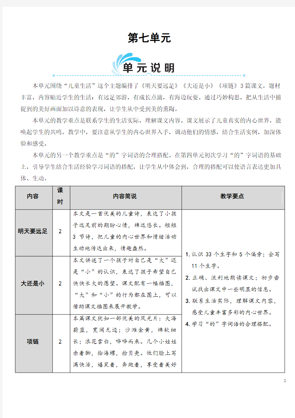 部编版(统编)小学语文一年级上册第七单元《9 明天要远足》教学设计