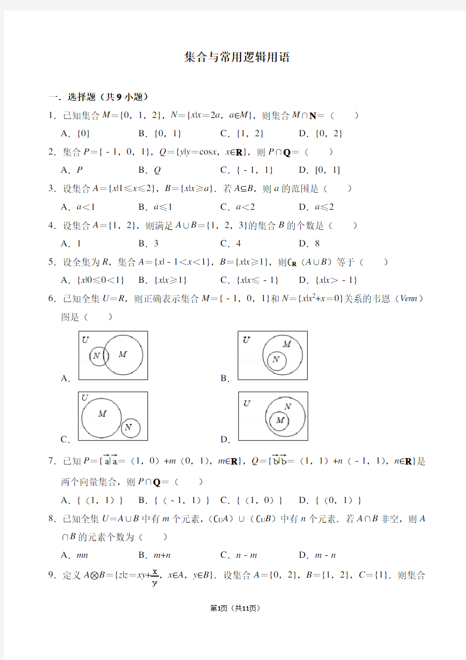 集合与常用逻辑用语(含答案)