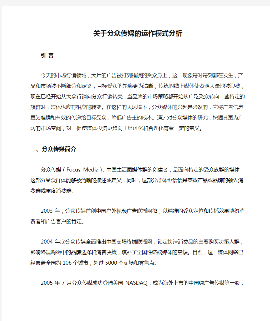 关于分众传媒的运作模式分析