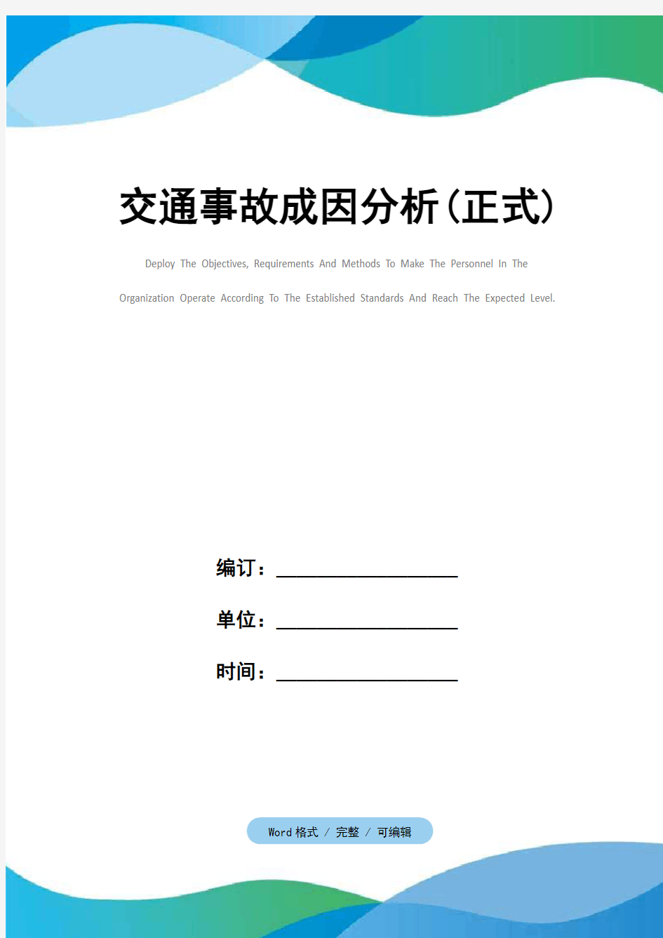 交通事故成因分析(正式)