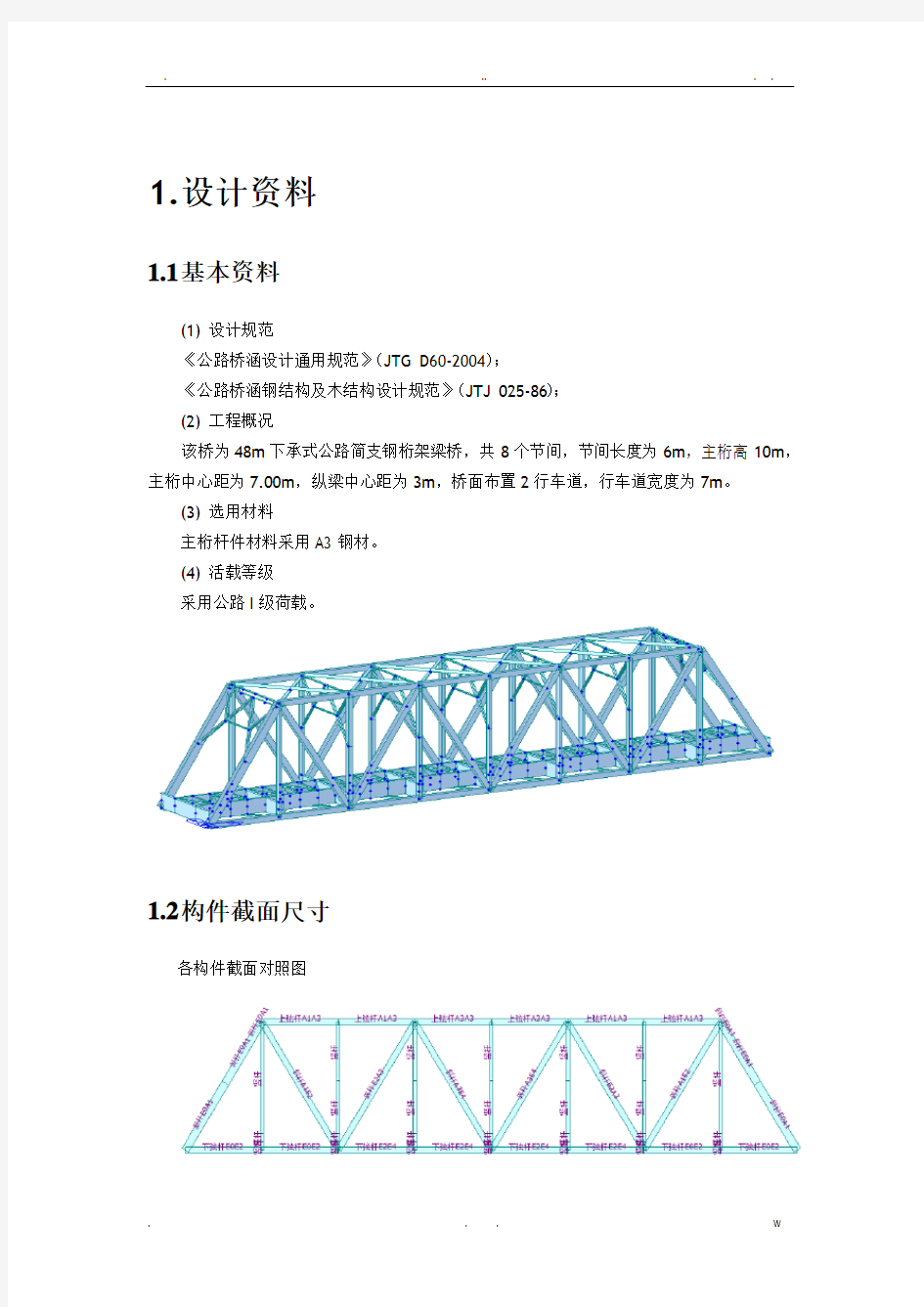 钢桁架桥计算书-毕业设计