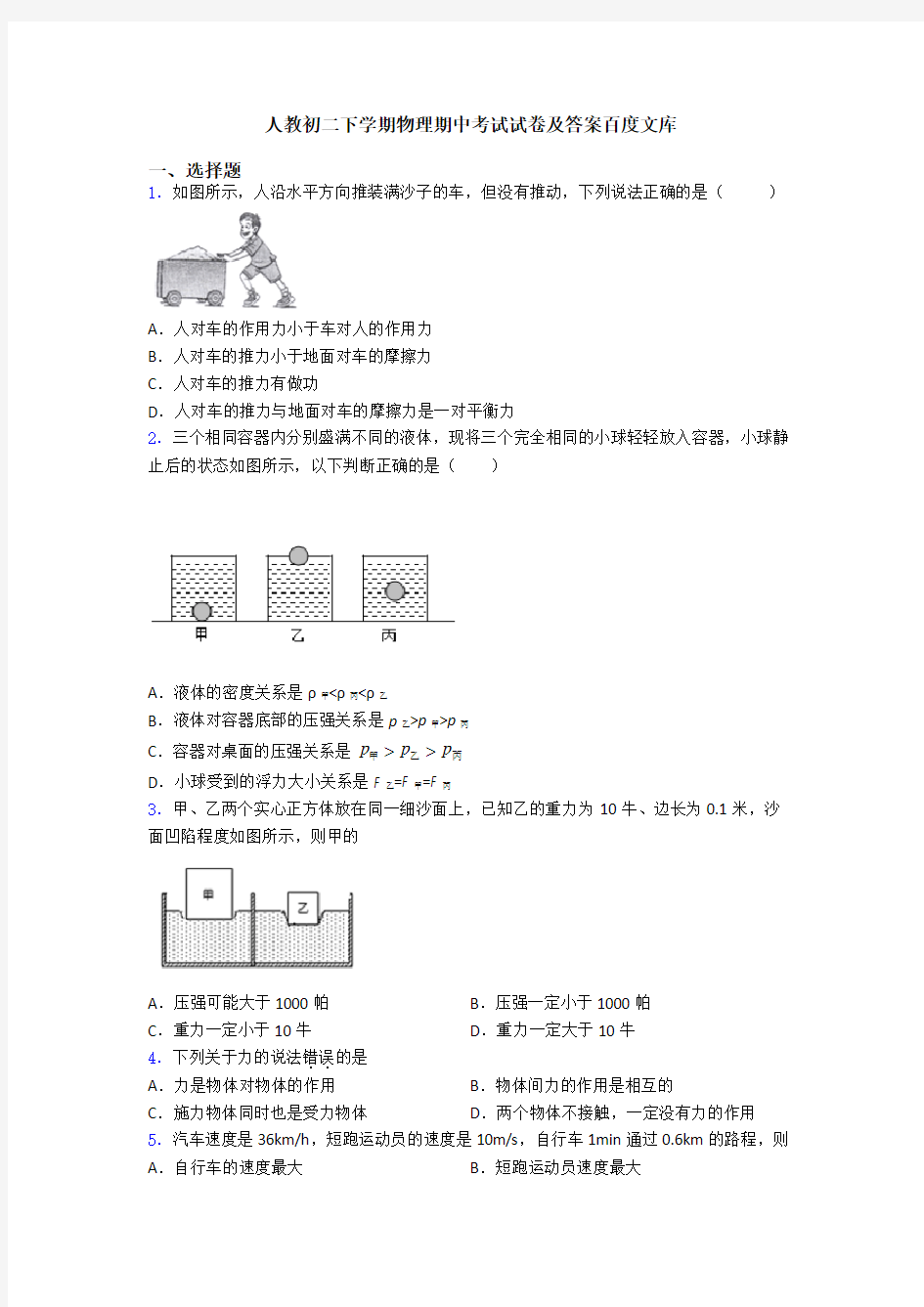 人教初二下学期物理期中考试试卷及答案百度文库