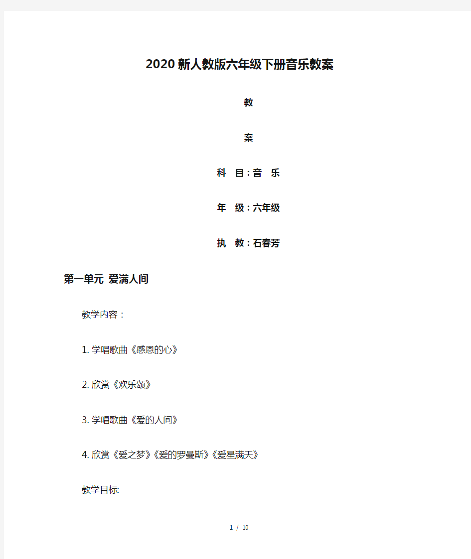 最新2020新人教版六年级下册音乐教案