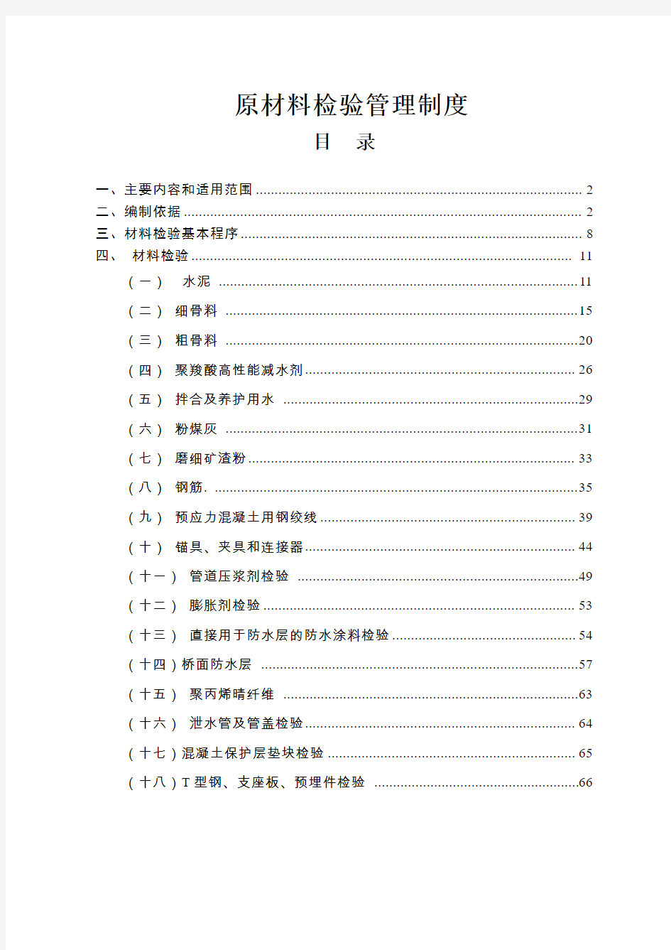 原材料检验管理制度(范本)