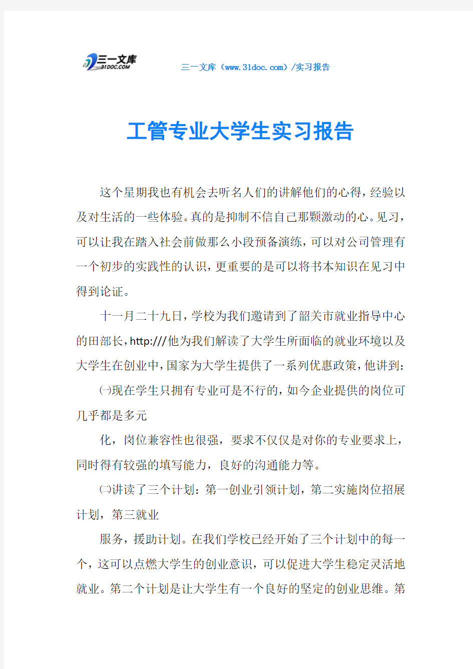 工管专业大学生实习报告