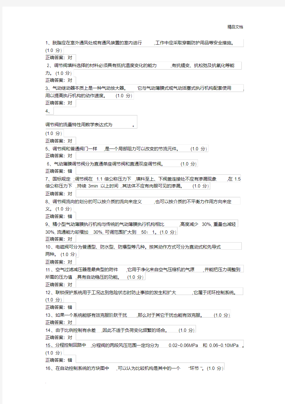 化工仪表维修工特种作业人员考试复习题目