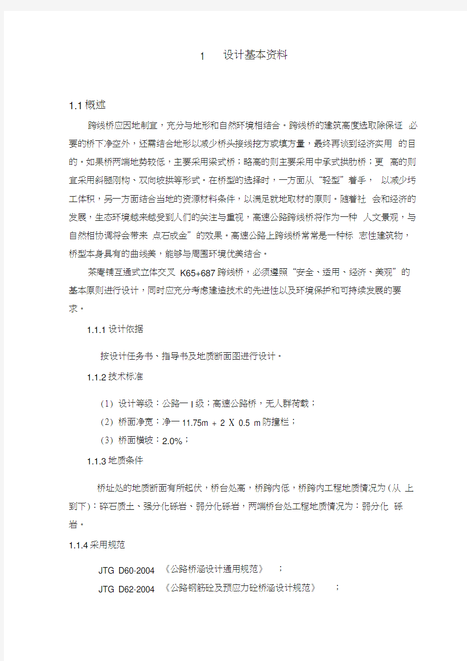 桥梁工程毕业设计计算书(五跨等截面连续梁桥)