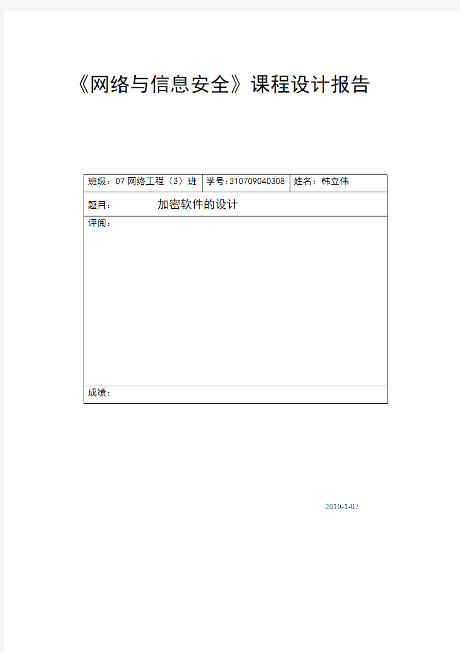 7网络与信息安全课程设计报告