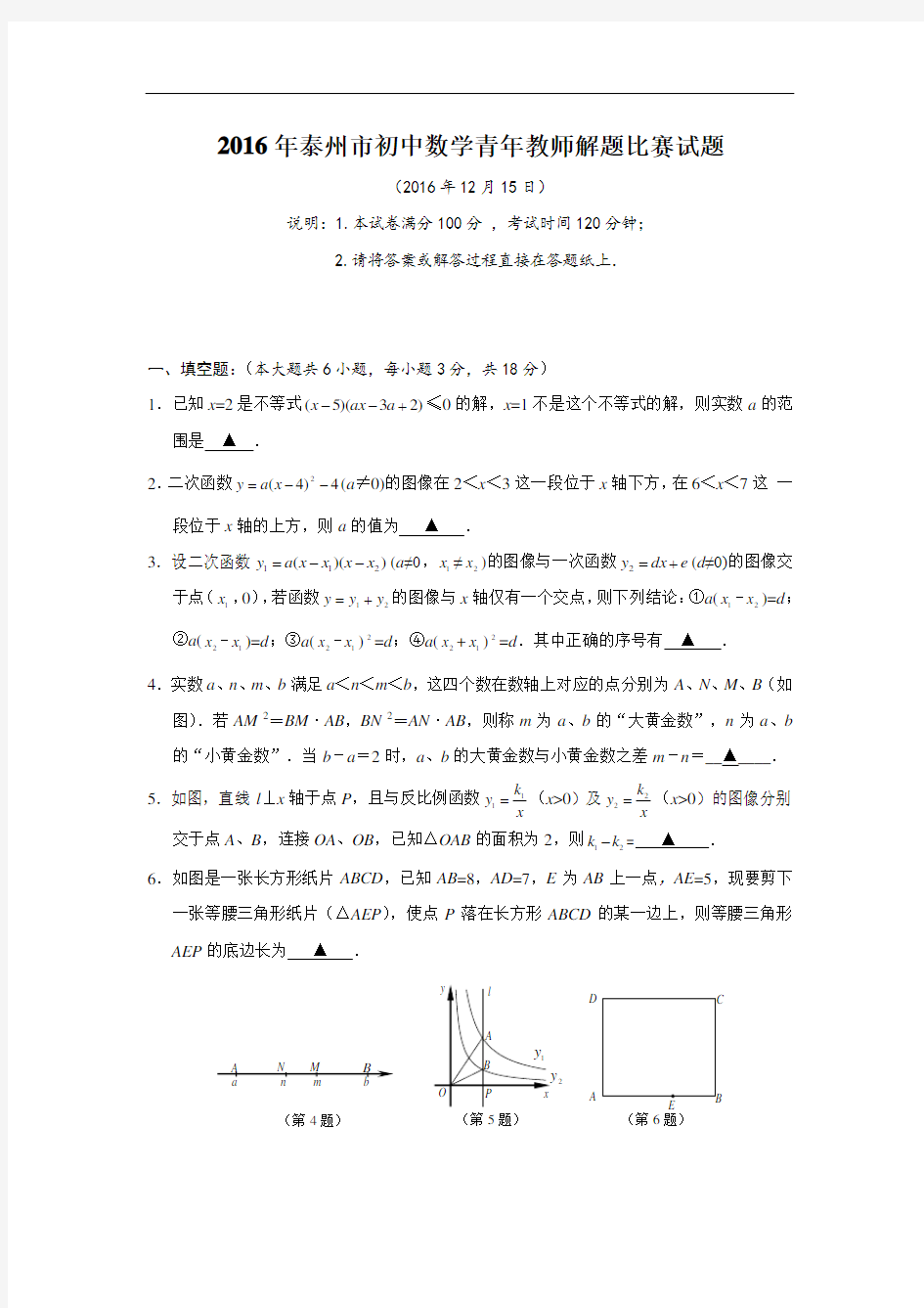 2016年泰州市初中数学教师解题比赛试题