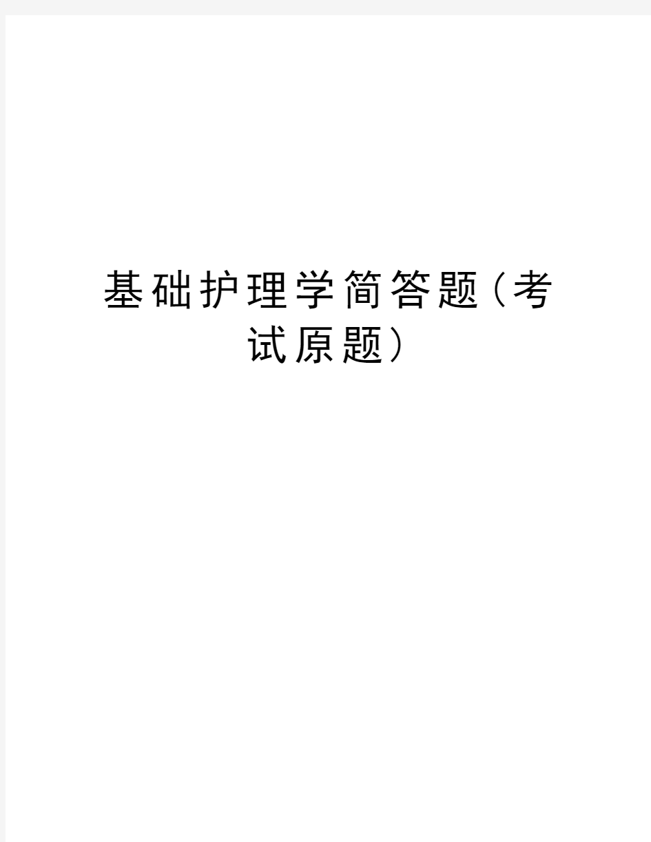 基础护理学简答题(考试原题)word版本