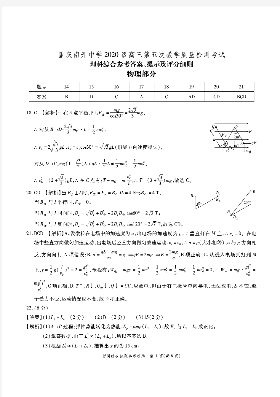 重庆南开中学2020级高三第五次教学质量检测考试理科综合试题(全国2卷)答案