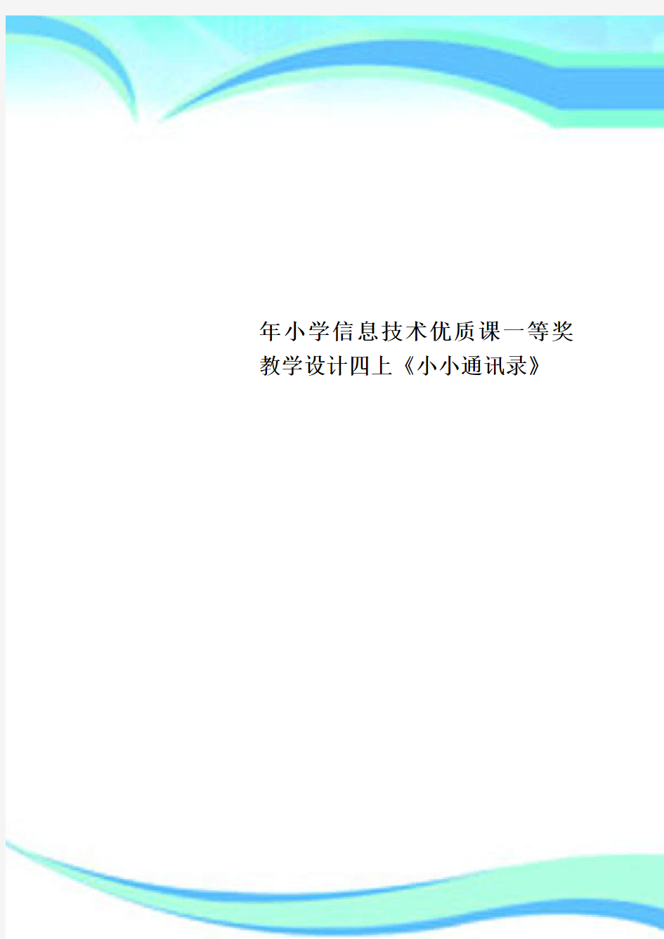 小学信息技术优质课一等奖教学设计四上《小小通讯录》