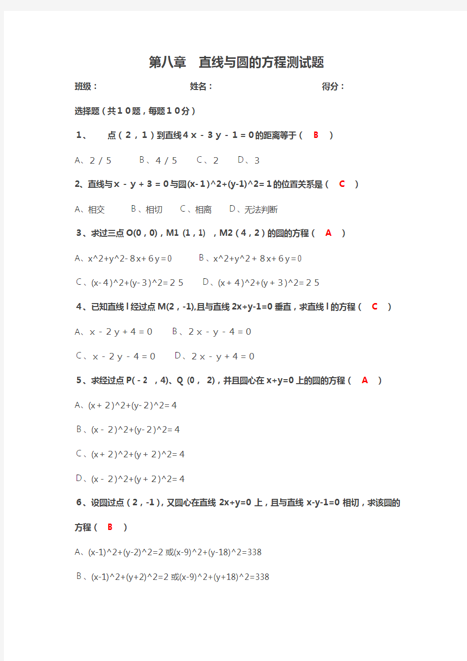 中职数学：第八章 直线与圆的方程测试题(含答案)