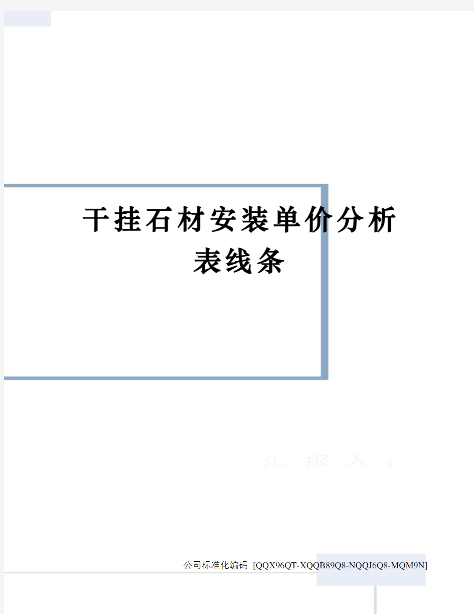 干挂石材安装单价分析表线条