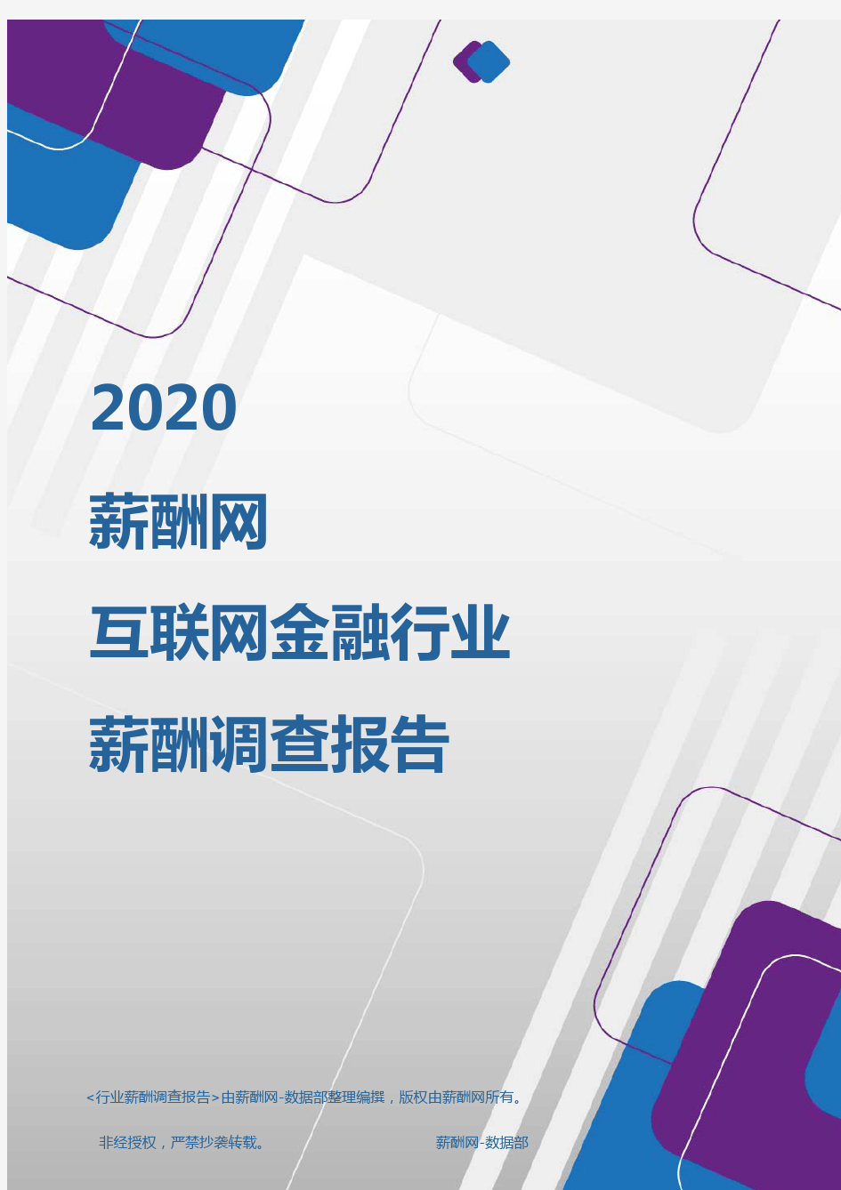 薪酬报告系列-2020年互联网金融行业薪酬调查报告