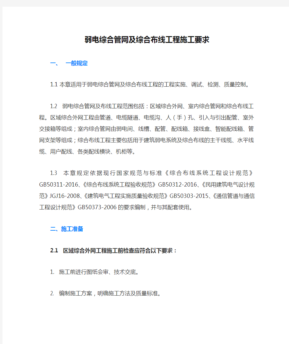 弱电综合管网及综合布线工程施工要求