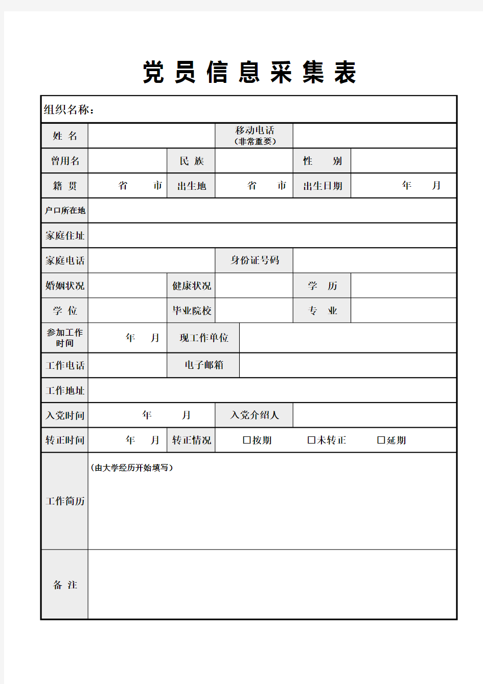 党员信息采集表EXCEL模板(完整版)