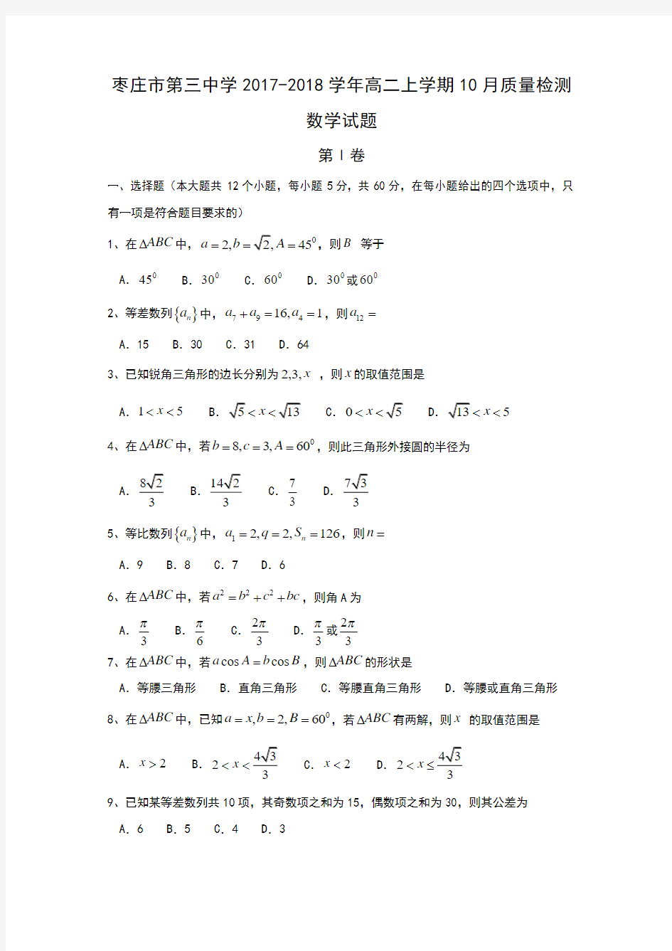 山东省枣庄市第三中学2017-2018学年高二上学期10月质量检测数学试题Word版含答案