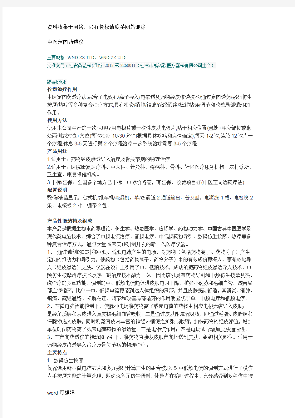 中医定向药透仪教学文案