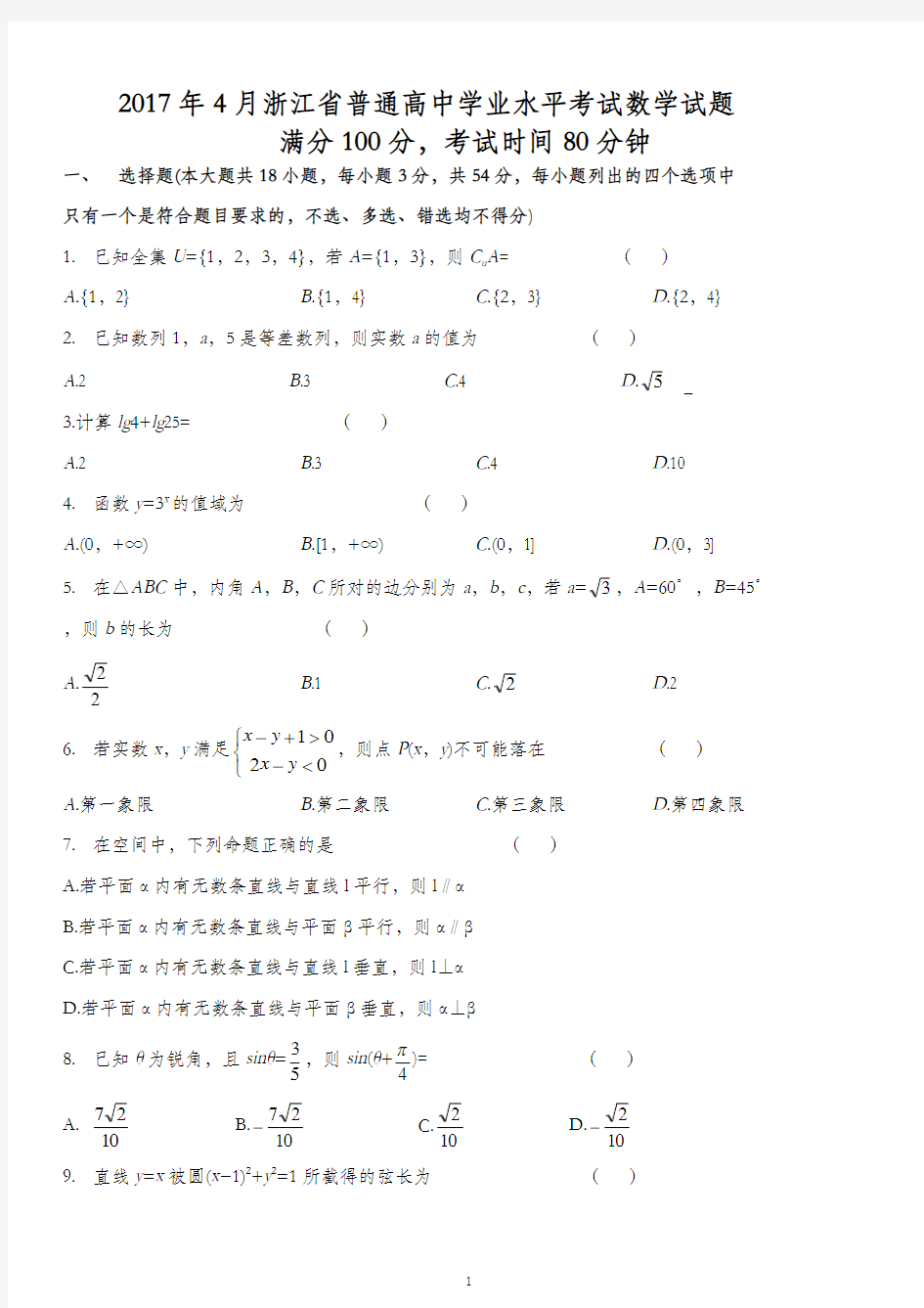 2017年4月浙江省普通高中学业水平考试数学(含答案)