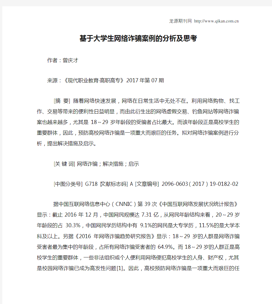 基于大学生网络诈骗案例的分析及思考