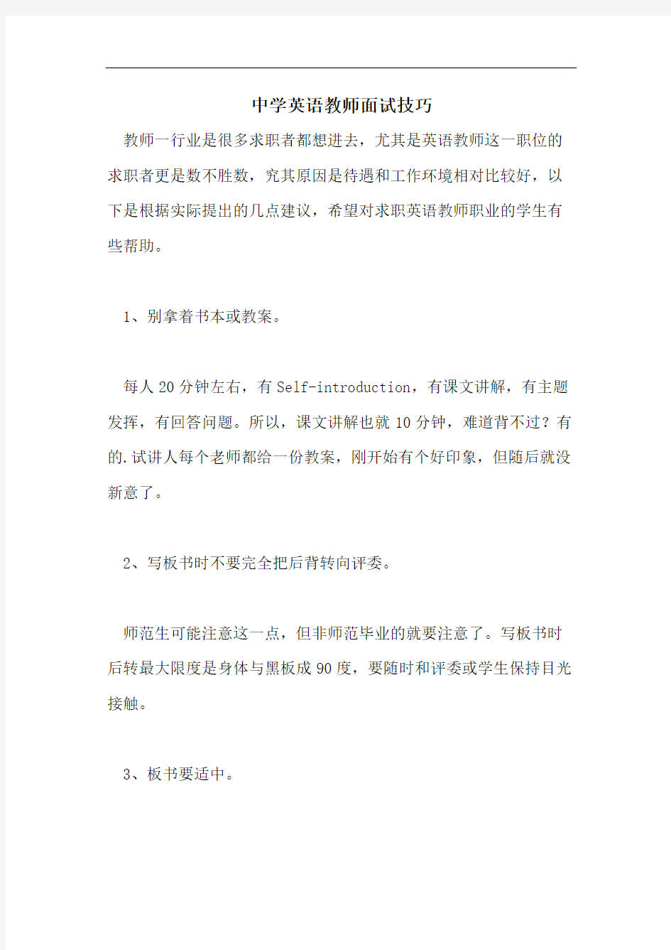 中学英语教师面试技巧