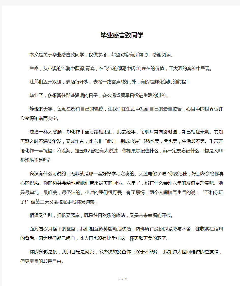 毕业感言致同学