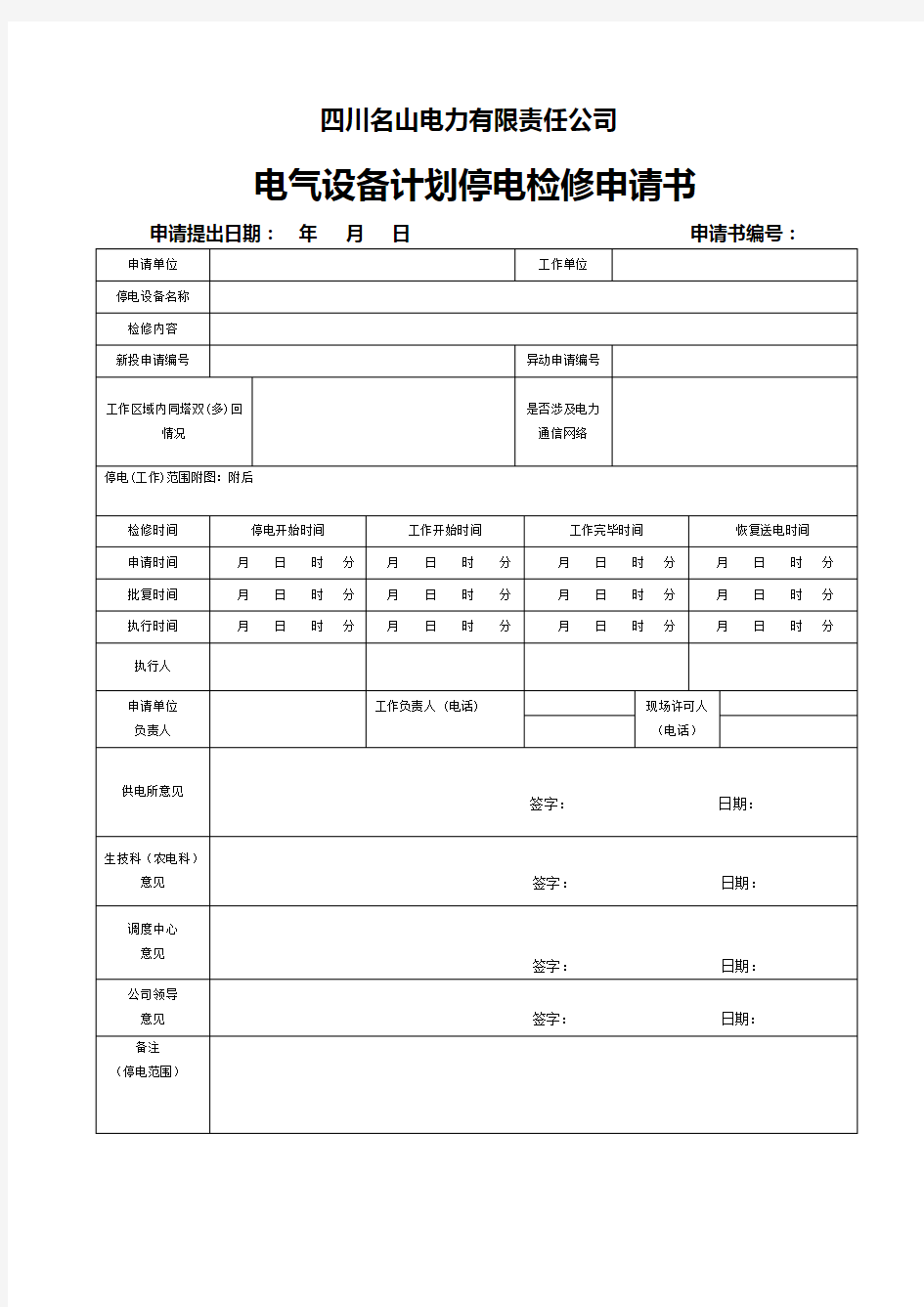 电力线路工作票、事故应急抢修单、工作任务书[1].2教学内容