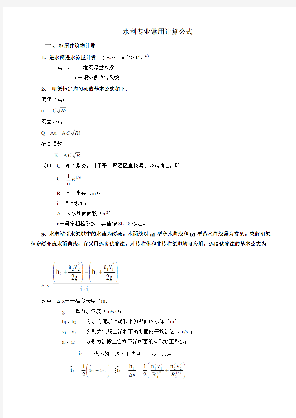 水利工程常用计算公式