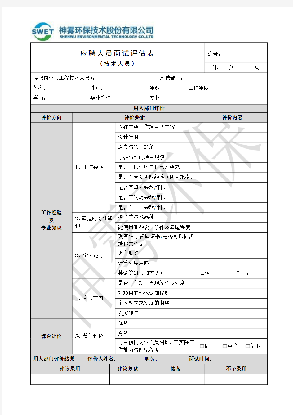 应聘人员面试评估表(工程技术人员)