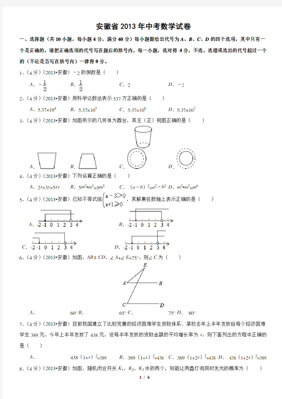 2013安徽省年中考数学试题
