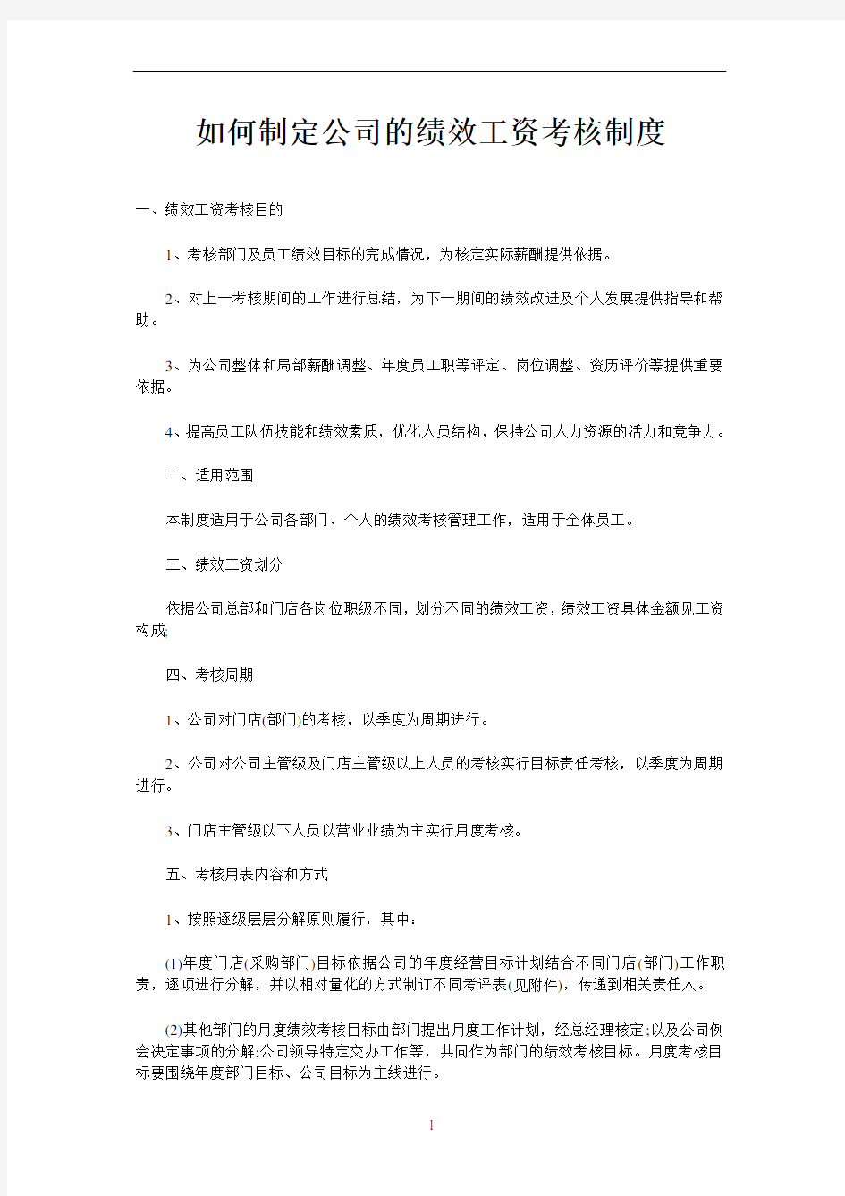 如何制定公司的绩效工资考核制度