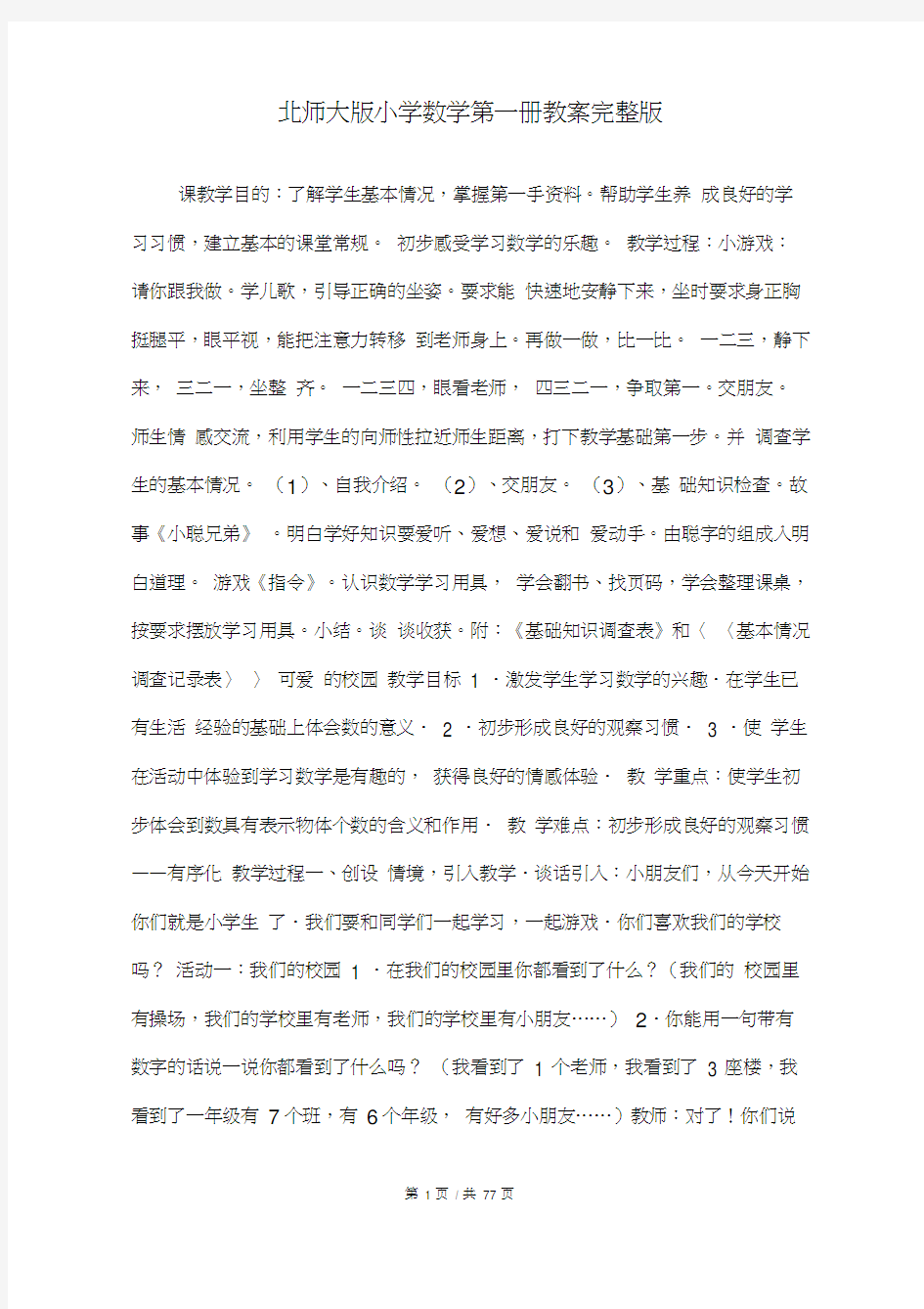 北师大版小学数学第一册教案完整版