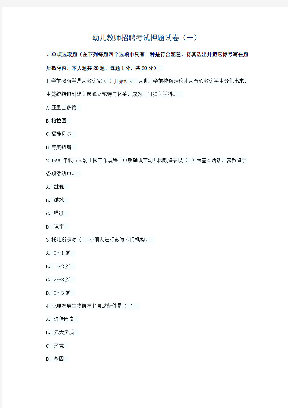 2021年幼儿教师招聘考试押题试卷一