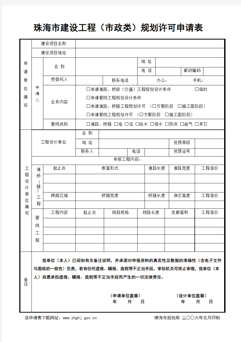 珠海市建设工程(市政类)规划许可申请表