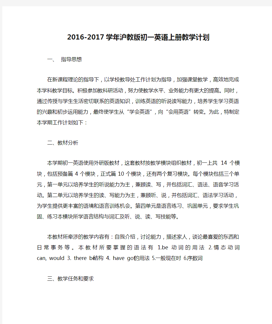 2016-2017学年沪教版初一英语上册教学计划