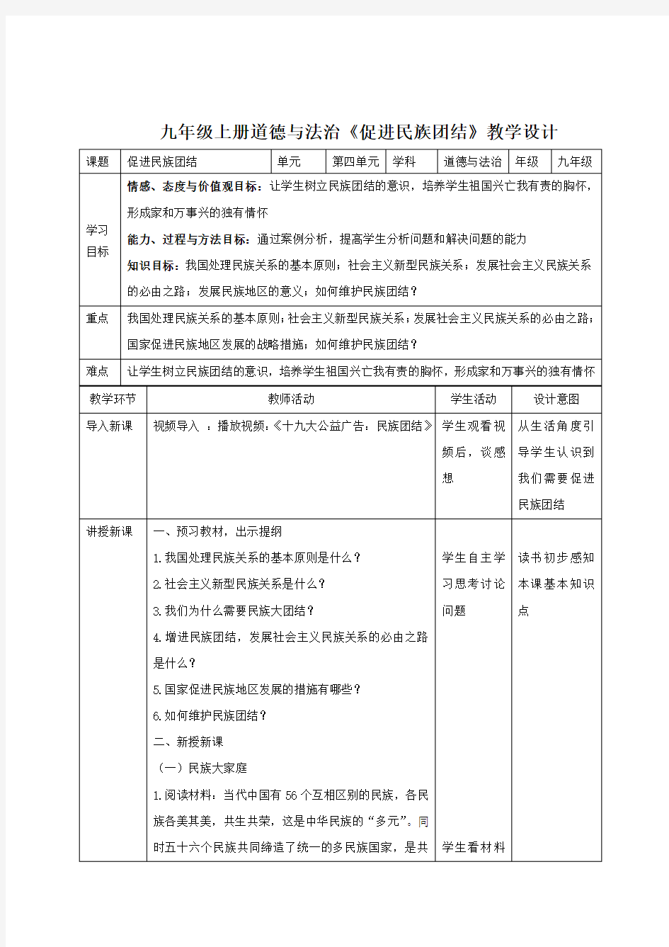 初中道德与法治_第七课：中华一家亲第一课时：促进民族团结教学设计学情分析教材分析课后反思