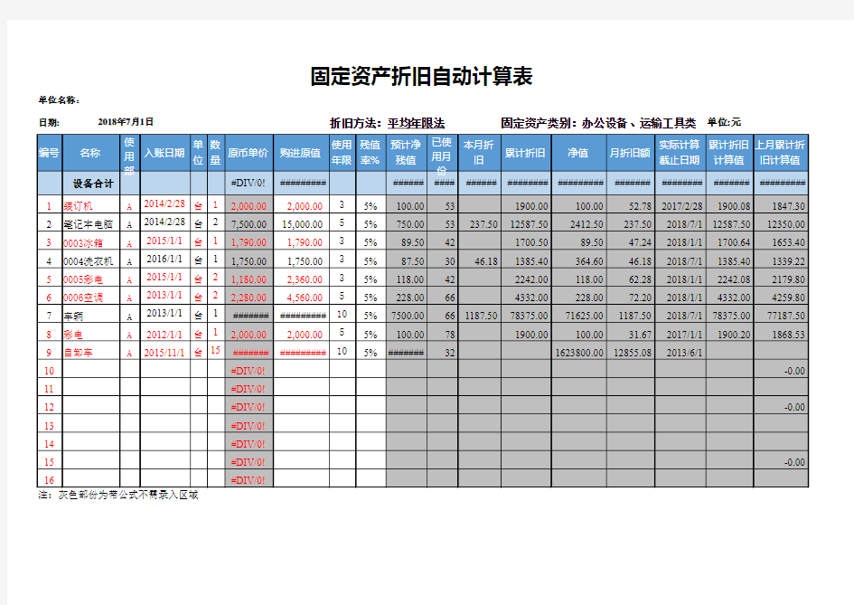 固定资产折旧自动计算表