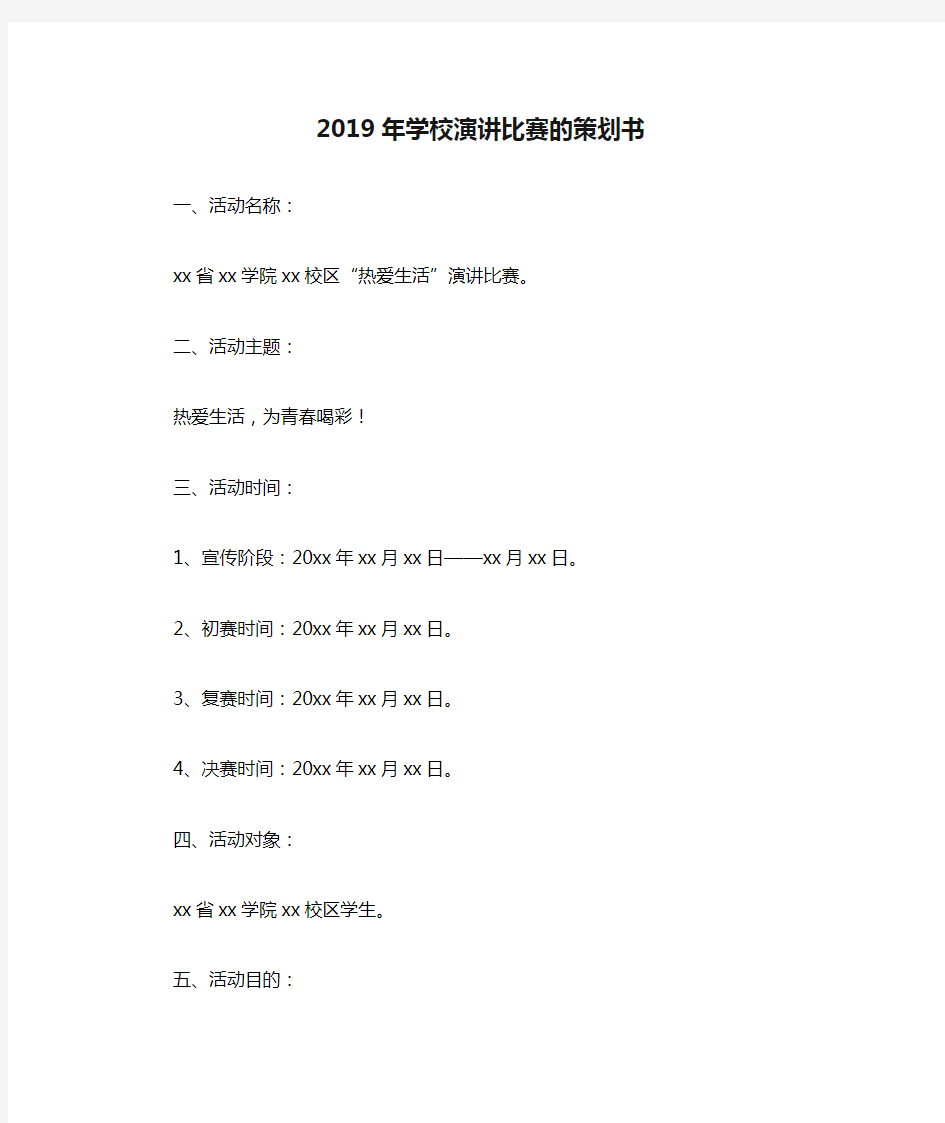 2019年学校演讲比赛的策划书