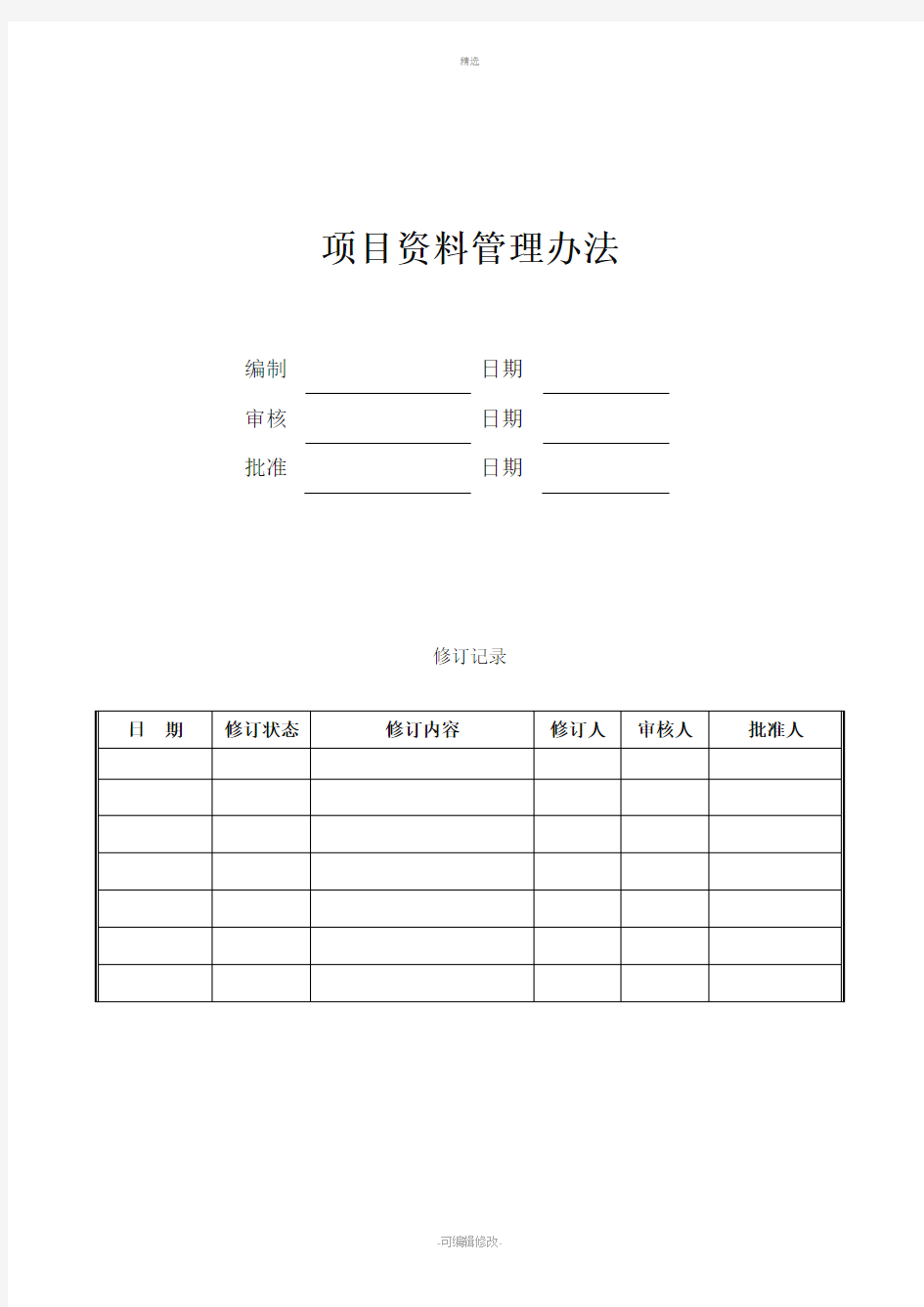 项目资料管理办法