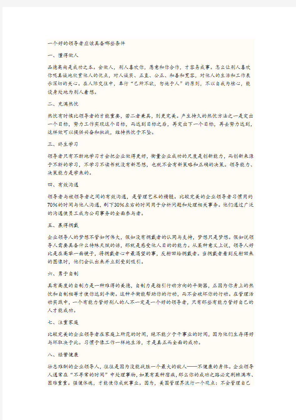 一个好的领导者应该具备哪些条件