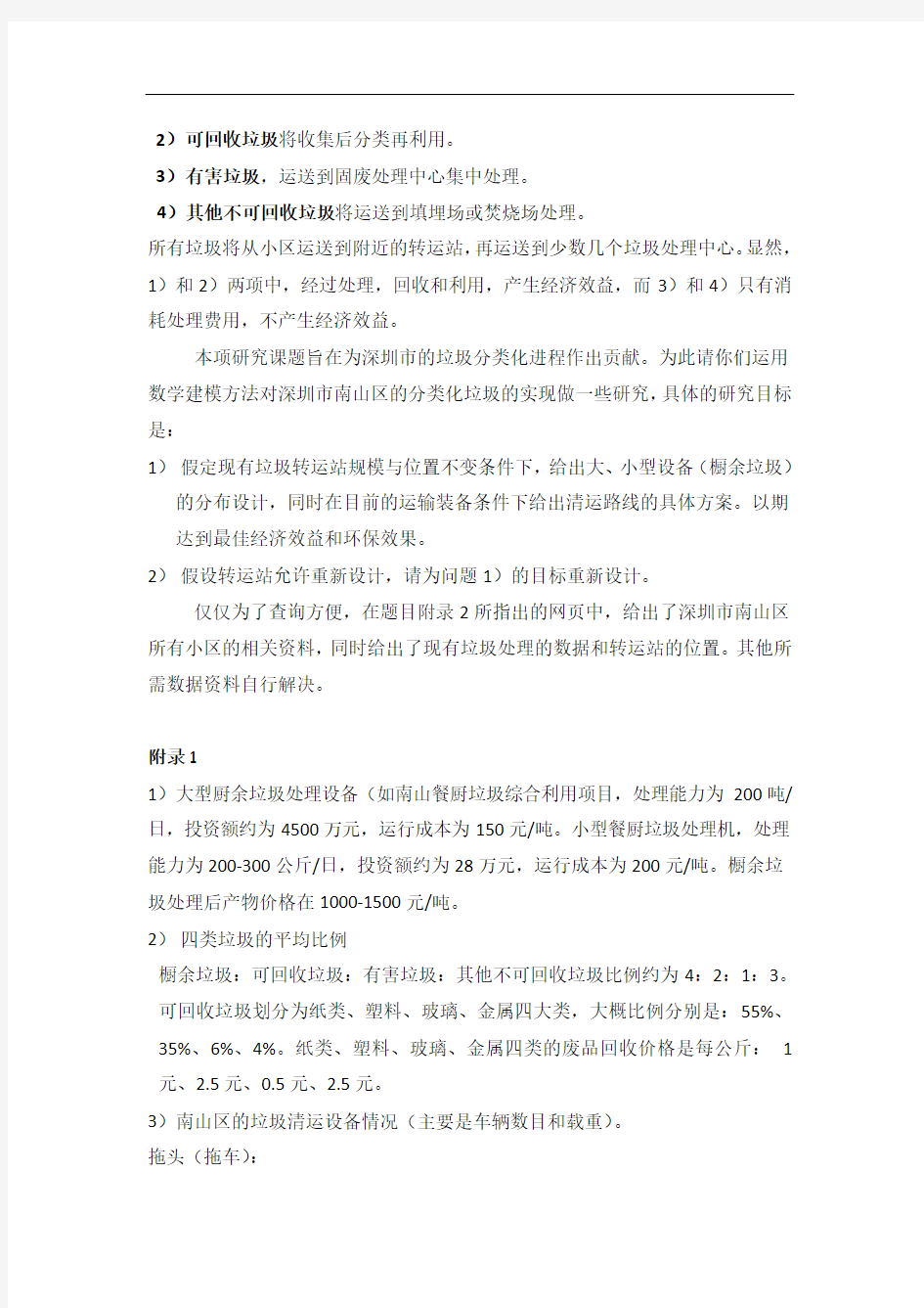 A题垃圾分类处理与清运方案设计